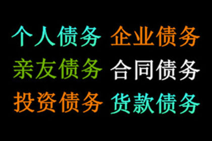 追讨几百元债务有何妙招？